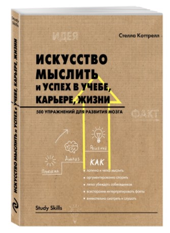 [Коттрелл Стелла] Искусство мыслить и успех в учеб_0.jpg